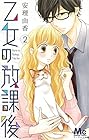 乙女の放課後 第2巻