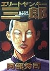 エリートヤンキー三郎 全26巻 （阿部秀司）