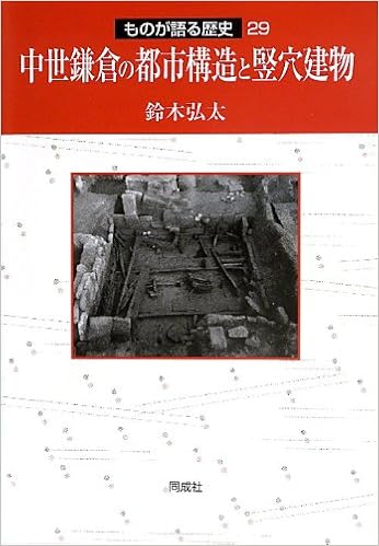 中世鎌倉の都市構造と竪穴建物 ものが語る歴史 鈴木 弘太 本 通販 Amazon