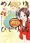 めんつゆひとり飯 第8巻