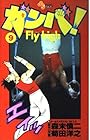 ガンバ!Fly high 第9巻