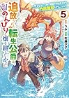 追放された転生公爵は、辺境でのんびりと畑を耕したかった ～来るなというのに領民が沢山来るから内政無双をすることに～ 第5巻