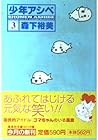 少年アシベ 文庫版 第3巻