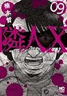 隣人X 第9巻
