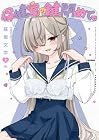 保健室の鍵閉めてっ 第2巻