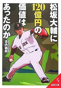 松坂大輔に120億円の価値はあったのか
