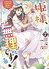 姫様、無理です! ～今をときめく宰相補佐様と関係をもつなんて～ 第2巻