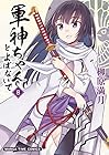 軍神ちゃんとよばないで 第8巻