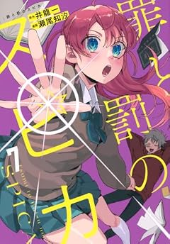 罪と罰のスピカの最新刊
