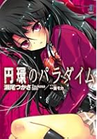 円環のパラダイム