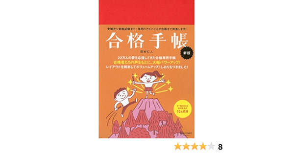 合格手帳 新版 赤 Amazon Com Books