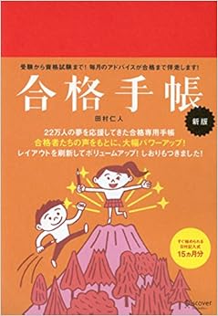 合格手帳 新版 (赤)の表紙