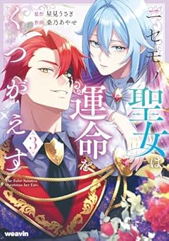 ニセモノ聖女は運命をくつがえすの最新刊