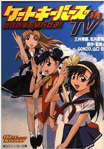 ゲートキーパーズ In Tv 地球防衛を続行せよ 角川スニーカー文庫 三井 秀樹 山口 宏 松井 亜弥 Gonzo 後藤 圭二 本 通販 Amazon