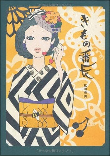 きもの番長 松田 恵美 本 通販 Amazon