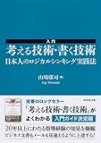 Image de 入門　考える技術・書く技術