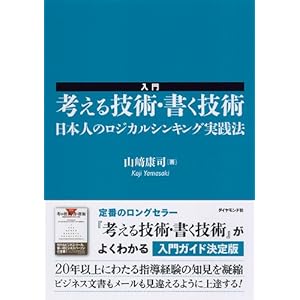 入門　考える技術・書く技術