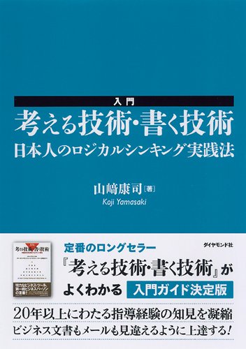 入門 考える技術 書く技術 日本人のロジカルシンキング実践法 山崎 康司 本 通販 Amazon