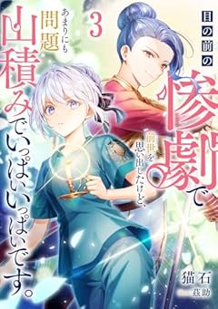 目の前の惨劇で前世を思い出したけど、あまりにも問題山積みでいっぱいいっぱいです。の最新刊