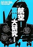 航空業界大研究