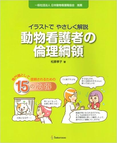 動物看護者の倫理綱領 イラストでやさしく解説 松原孝子 Japanese Books Amazon Co Jp