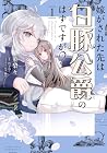 嫁がされた先は白豚公爵のはずですが? 1巻
