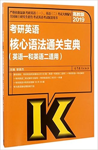考研英语核心语法通关宝典 英语1和英语2适用高教版19 匿名 匿名 Amazon Com Books