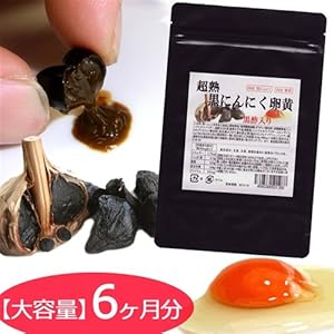 超熟黒にんにく卵黄 大容量６ヵ月分 180粒入り コエンザイムＱ１０配合
