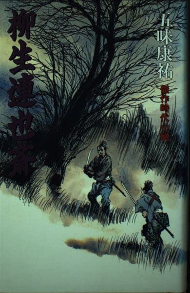 柳生連也斎 Amazon Com Books