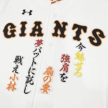 Amazon 読売 ジャイアンツ 巨人 刺しゅう ワッペン 小林 応援歌 白