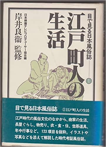 目で見る日本風俗誌 1 江戸町人の生活 日本映画テレビプロデューサー協会 本 通販 Amazon