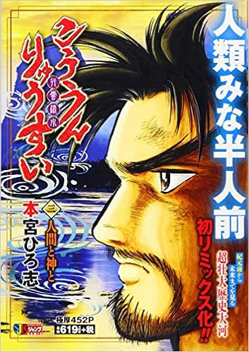 こううんりゅうすい 3 人間と神と Shueisha Jump Remix 本宮 ひろ志 本 通販 Amazon