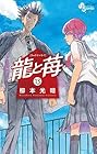 龍と苺 第13巻