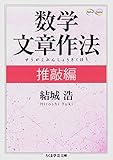 数学文章作法　推敲編 (ちくま学芸文庫)