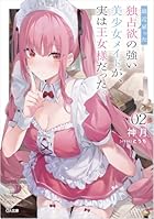 最近雇った独占欲の強い美少女メイドが、実は王女様だった。2