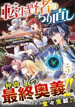 転生賢者のやり直し ～俺だけ使える規格外魔法で二度目の人生を無双する～の最新刊
