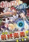転生賢者のやり直し ～俺だけ使える規格外魔法で二度目の人生を無双する～ 第5巻
