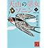 天山の巫女ソニン(1) 黄金の燕 (講談社文庫)