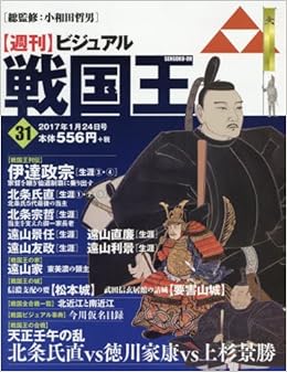 ビジュアル戦国王31号 週刊ビジュアル戦国王 本 通販 Amazon