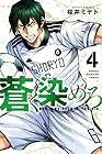 蒼く染めろ 第4巻