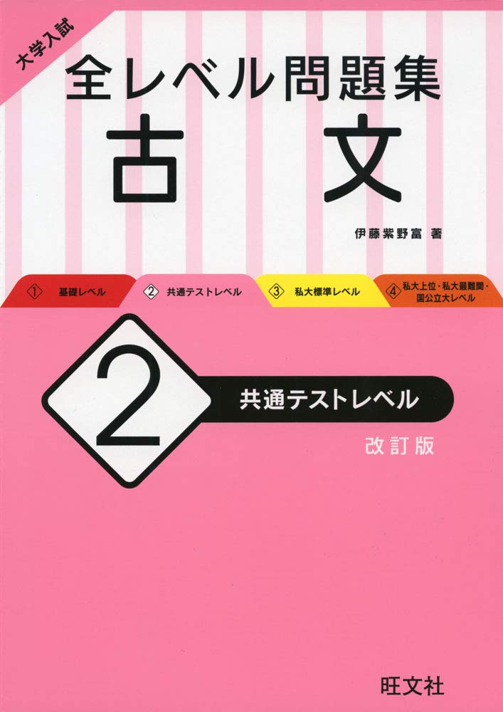 新入試対応 大学入試 全レベル問題集 古文 2 共通テストレベル 改訂版 伊藤 紫野富 本 通販 Amazon
