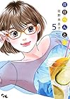 日日べんとう 第5巻