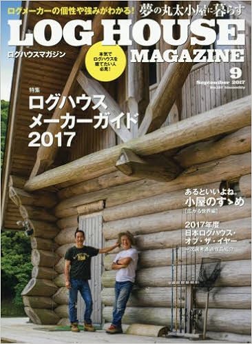LOG HOUSE MAGAZINE(ログハウスマガジン) 2017年09月号