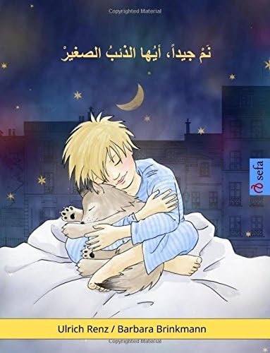 Sleep Tight, Little Wolf (Arabic edition): A bedtime story for sleepy (and not so sleepy) children (www.childrens-books-bilingual.com)