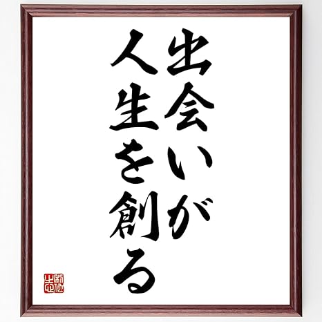 Amazon Co Jp 書道色紙 名言 出会いが人生を創る 額付き 受注後直筆 千言堂 Z3121 ホーム キッチン
