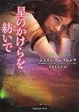 星のかけらを紡いで (ラズベリーブックス)