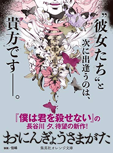 おにんぎょうさまがた 集英社オレンジ文庫 長谷川 夕 佳嶋 本 通販 Amazon