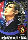 夜王 第6巻