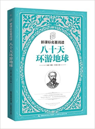 八十天环游地球 插图本名著名译丛书 法 儒勒 凡尔纳 Amazon Com Books