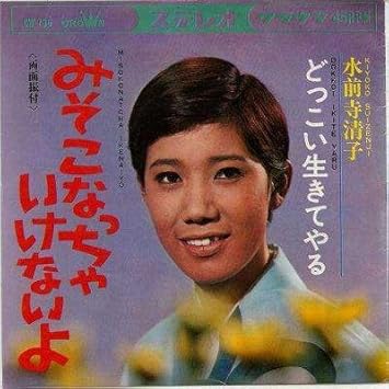 Amazon みそこなっちゃいけないよ Epレコード 7inch 水前寺清子 歌謡曲 演歌 ミュージック